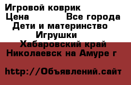 Игровой коврик Tiny Love › Цена ­ 2 800 - Все города Дети и материнство » Игрушки   . Хабаровский край,Николаевск-на-Амуре г.